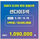 골프몬 첫취항 센다이3색.. ALL포함 & 꽉 찬 3박4일 일정 아시아나 타고 단 3회 특가!! 이미지