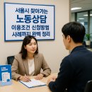 범아상사노동조합 | 서울시 찾아가는 노동상담 이용조건 신청방법 사례까지 완벽 정리