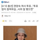 [4·10 총선] 권양숙 여사 투표…&#34;투표 많이 참여하길…사위 잘 됐으면&#34; 이미지