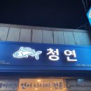 청연 거제점