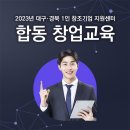 2023년 대구·경북 1인 창조기업 지원센터 합동 창업교육!