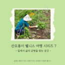 마이스터의 삶과 직업 및 철 이야기(초4~6) | 산모롱이에서 배우는 직업적 웰니스: 일과 삶의 균형을 찾는 시골 생활