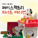 싹쓸이 | [여의도 팝업] 더현대 서울 페이스팩토리 스누피 팝업 후기, 1% 확률 뚫고 반값 싹쓸이한 솔직후기!