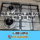 린나이문경점 | 하츠 가스레인지 교체 기사 업체 비용 문의 가능