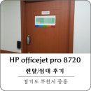 [부천 중동] A4잉크젯복합기 HP8720 렌탈/임대