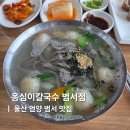 옹심이 칼국수 언양점 | 울산 언양 구영리 맛집 내돈내산 옹심이칼국수 범서점
