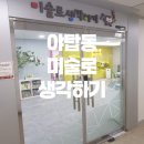 미술로생각하기위례학원