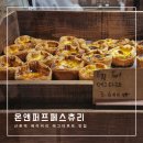신촌전철역 6번출구 | 신촌역 베이커리 [온앤퍼프페스츄리]｜르꼬르동블루 셰프의 에그타르트 추천 후기
