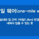 원마일 웨어(one-mile wear) 이미지