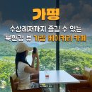 가평 빠지 수상스키 즐길 수 있는 북한강뷰 가람 베이커리 카페