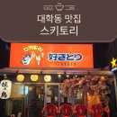 대학동-19 | 대학동맛집 스키토리 _ 술 한잔하기 좋은 대학동 이자카야