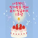 [나주영어][빛가람동영어][라온초영어][빛가람중영어] 나주혁신 로지잉글리쉬의 1주년 스토리🌹