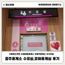 (주)중부환경 | 아기랑 가기 좋은 휴게소 충주휴게소 방문후기 모유수유실 휴게실 유아휴게실 휴게소 수유실추천