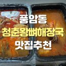 청춘뼈해장국 - 광산구 월곡중앙로1번길 8-1 | 광주뼈해장국맛집 "청춘왕뼈해장국" 포장방문후기