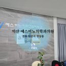 익산예스비뇨기과의원 | 익산 예스비뇨의학과의원, 세심한 진료와 청결한 비뇨기과 추천