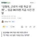 "강형욱, 근로자 사람 취급 안 해"... 임금 9670원 지급 사건 전말 이미지