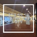 자갈 | 서울 서초구 방배동 헬스장 콩자갈 시공 후기
