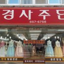 경사주단 이미지