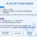 2012. 2학기 수강신청2차 및 등록안내 - 등록 : 8.3(금)~8.7(화), 수강신청2차 : 8.9(목)~8.13(월) 이미지