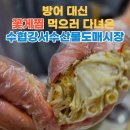 도매시장로 | 수협강서수산물도매시장 꽃게찜 먹고 온 솔직 리뷰