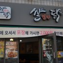 쌀쌀맞은닭 (삼산점) 이미지