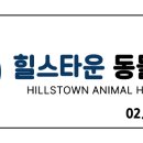 힐스타운 동물병원 이미지