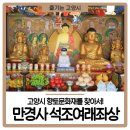 고양 만경사 석조여래좌상 이미지