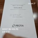 프로티아 | 주주총회 참석 후기