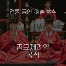 안동대학교박물관 | [전통 공연 예술 복식] #3. 종묘제례악 복식