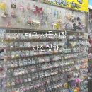 서문시장 아진상가 | 대구서문시장 아진상가