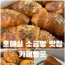 525 | [수원] 호매실 소금빵 맛집 빵긋 내돈내산 추천 | 명란 포테이토 소금빵 / 갈릭 소금빵 / 크랙 소금빵 후기