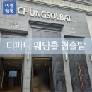 티파니웨딩 청솔밭뷔페 | [포항여행/포항결혼식/포항돌잔치/포항뷔페/포항웨딩] 티파니 웨딩홀 청솔밭 후기