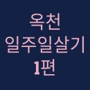 죽향초등학교 | 충북 옥천에서 일주일 살아보기 - 정지용 생가, 송고가, 옥천전통문화체험관(오란다강정, 들깨땅콩강정...