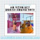 데이롱카페시흥능곡점 | [시흥 키즈카페 추천] 점핑몬스터 시흥능곡점 방문 후기!