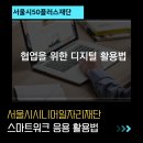 [시니어] 디지털정복(스마트폰반) | 스마트워크를 위한 생성형 AI 강의 [서울시50플러스재단_시니어일자리재단]