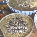 남원읍-47 | 제주도 보말죽 맛집 바당길 서귀포점 주말 오픈런 방문 후기