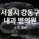 고운누리소아청소년과의원 이미지
