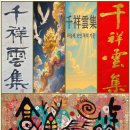 16)04. 莊子장자 外篇외편 第16篇 繕性(선성)(第04章)/USMCA,20년 묵은 한,부자들의 3가지 습관,빅테크,종신 의장,MZ 이미지