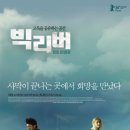 [10회 부산국제영화제] <b>빅</b><b>리버</b> GV 스케치