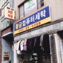 울산컴퓨터세탁 이미지