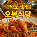 오복비빔밥 이미지