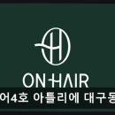 대림6길 20(문화동) | [동성로 미용실] 온헤어4호 아틀리에 대구동성로점 꼼꼼한 시술과 세심한 스타일링