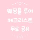 저녁)엑셀활용 | [공지] W.͙·☽ 웨딩홀 투어 체크리스트 엑셀 무료 공유(+꿀팁)