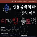 *부산예대실음과상징마크(로고) 공모전 2013.05.12~26일* 이미지