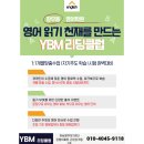 와이비엠리딩클럽 | YBM리딩클럽 하남창우제1센터 소개해요~