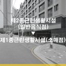[용도변경] 강남구 역삼동 용도변경 / 제2종근린생활시설(일반음식점) → 제1종근린생활시설(소매점)