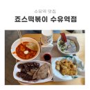 죠스떡볶이수유역점 | 수유 점심으로 먹기 좋은 분식집 "죠스떡볶이 수유역점"-내돈내산, 배달 시키기 좋은 곳, 2인 세트 후기