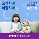 이젤치과의원 | 오산치과 이젤치과, 부정교합 예방 교정 잘하는 곳