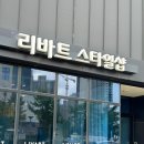 리바트 신혼가구 천안아산 전시장 방문후기 침대 식탁 추천