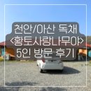 가야산황토마을1 | 천안/아산 독채 단체숙소 펜션 <황토사랑나무야> 5인 방문 후기